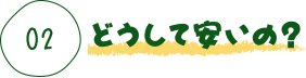 どうして安いの？