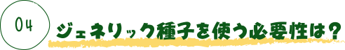 ジェネリック種子を使う必要性は？