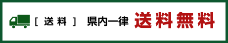 県内一律送料無料