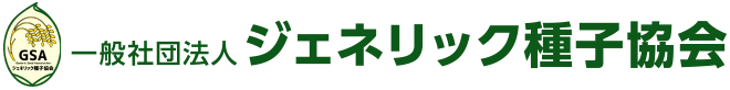 一般社団法人ジェネリック種子協会